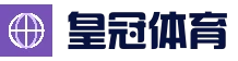 皇冠体育中文官方网站首页 - Crown Sports体育赛事聚合平台