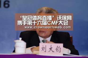 ‘皇冠体育直播’沃保网携手第十六届CMF大会与您相约厦门(图2) 皇冠体育