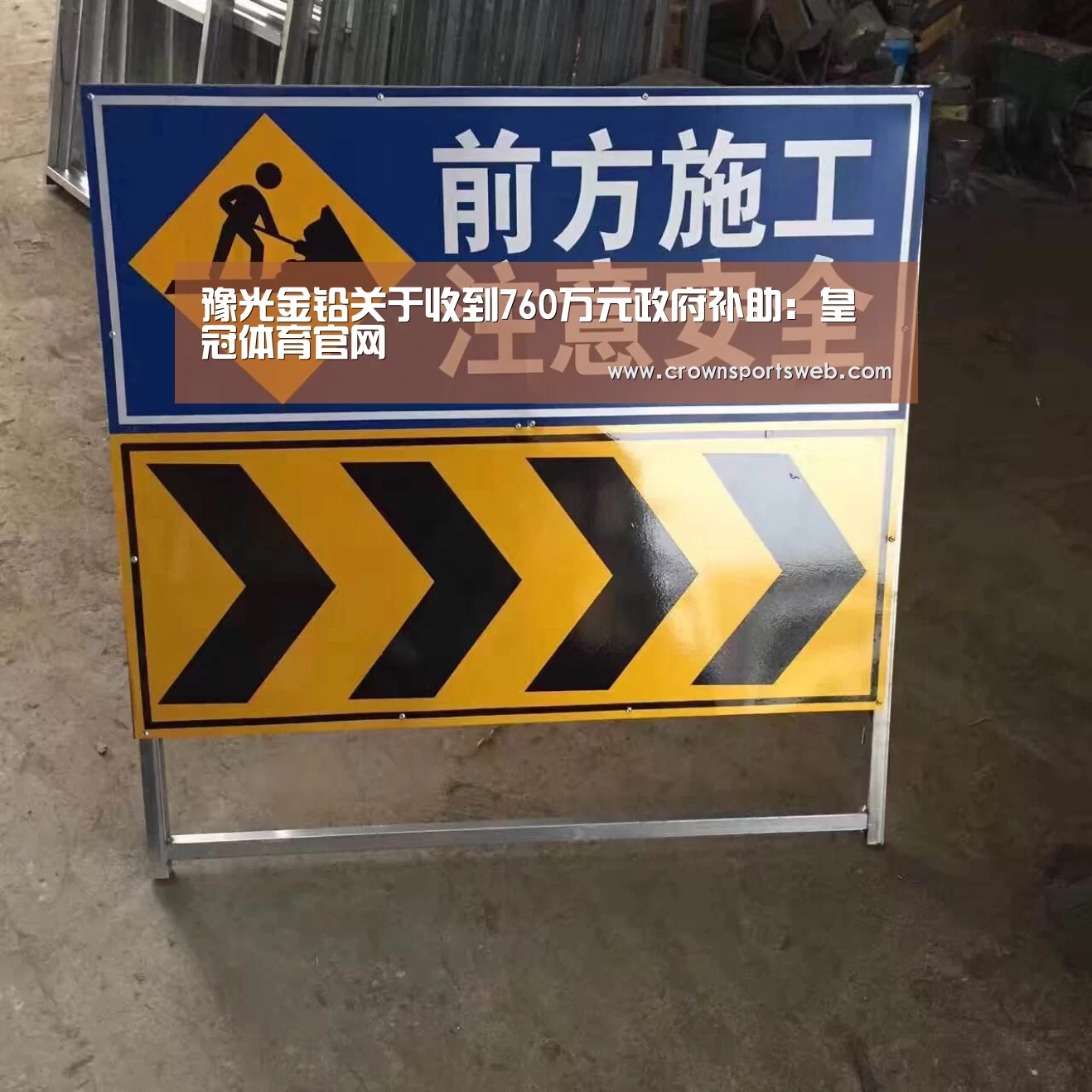 豫光金铅关于收到760万元政府补助:皇冠体育官网(图2) 皇冠体育