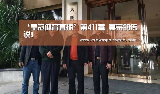 ‘皇冠体育直播’第411章 冥宗的传说!(图2) 皇冠体育直播