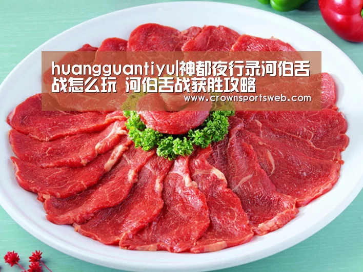 huangguantiyu|神都夜行录河伯舌战怎么玩 河伯舌战获胜攻略(图1) 皇冠体育直播