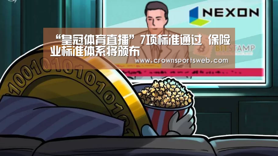 “皇冠体育直播”7项标准通过 保险业标准体系将颁布(图2) “皇冠体育直播”7项标准通过 保险业标准体系将颁布(图2)