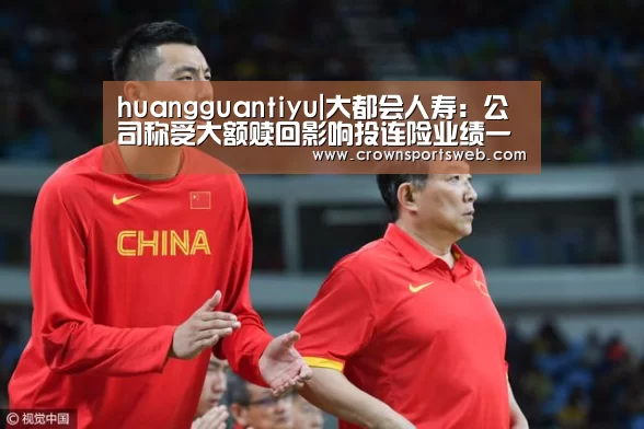 huangguantiyu|大都会人寿：公司称受大额赎回影响投连险业绩一般(图2)