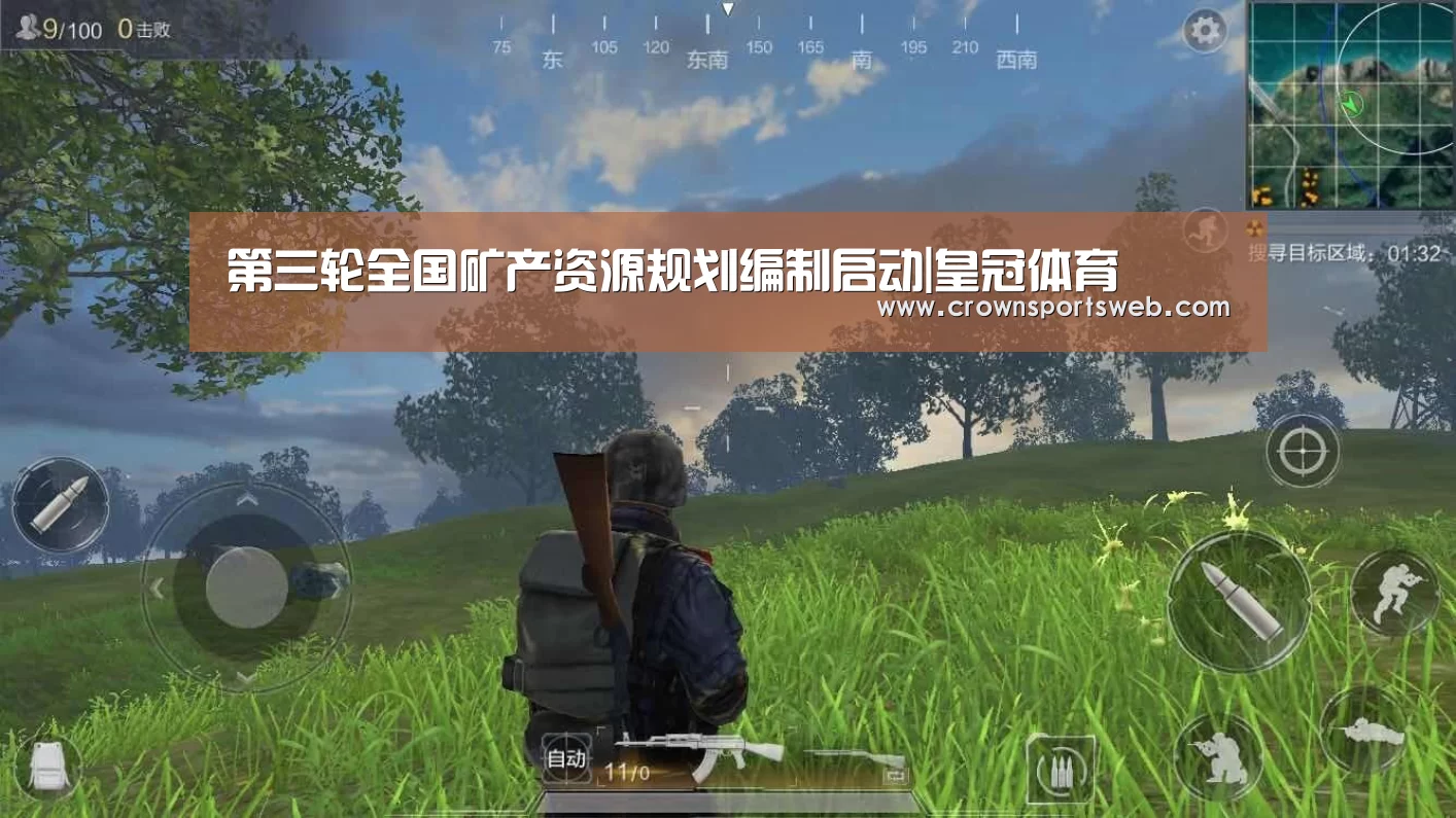 第三轮全国矿产资源规划编制启动|皇冠体育(图2) 皇冠体育官网
