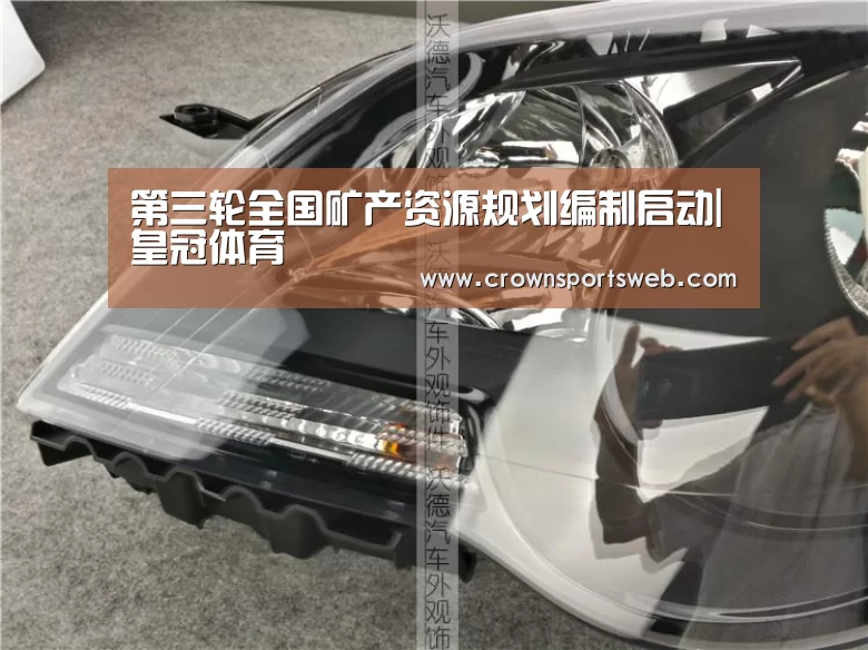 第三轮全国矿产资源规划编制启动|皇冠体育(图4) 皇冠体育直播