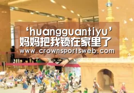 ‘huangguantiyu’妈妈把我锁在家里了3第十三关怎么过 第13关图文攻略(图3) 皇冠体育直播