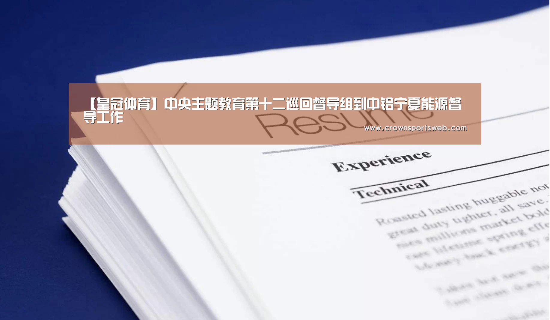【皇冠体育】中央主题教育第十二巡回督导组到中铝宁夏能源督导工作(图3) 皇冠体育