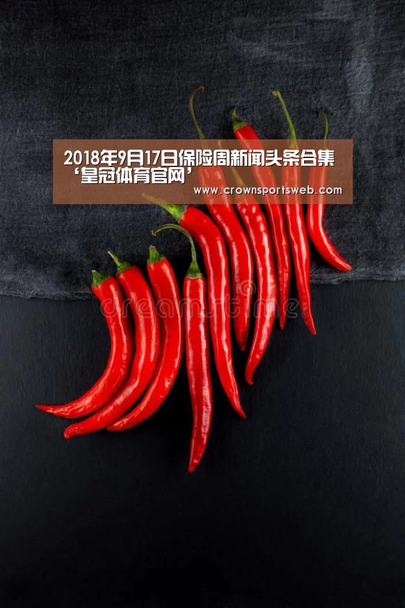 2018年9月17日保险周新闻头条合集‘皇冠体育官网’(图3) 皇冠体育直播