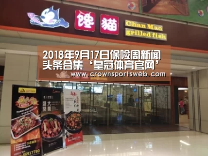 2018年9月17日保险周新闻头条合集‘皇冠体育官网’(图1) 皇冠体育官网