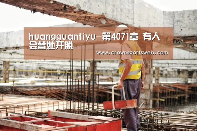 皇冠体育直播